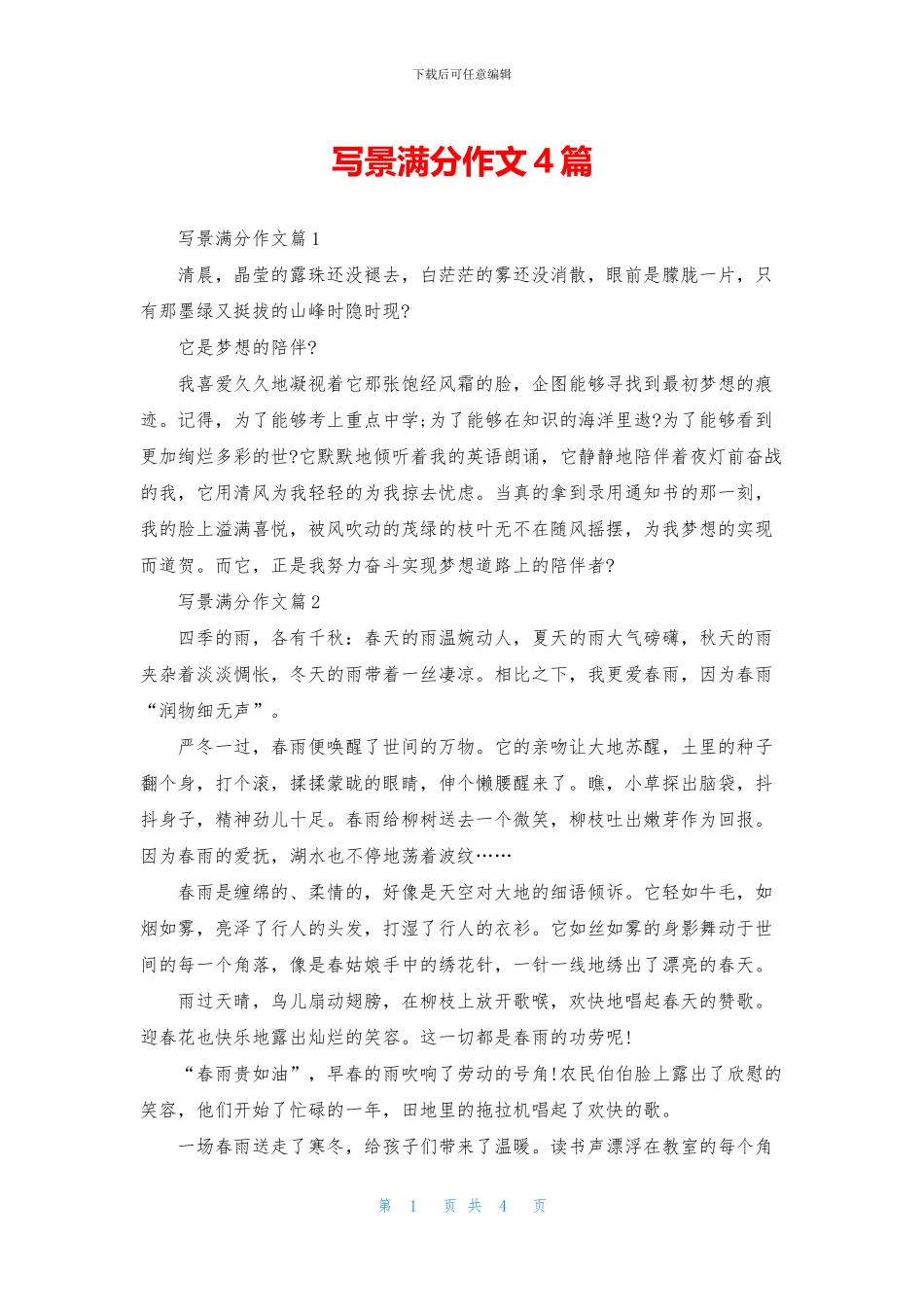 写景满分作文4篇_第1页