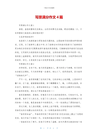 写景满分作文4篇