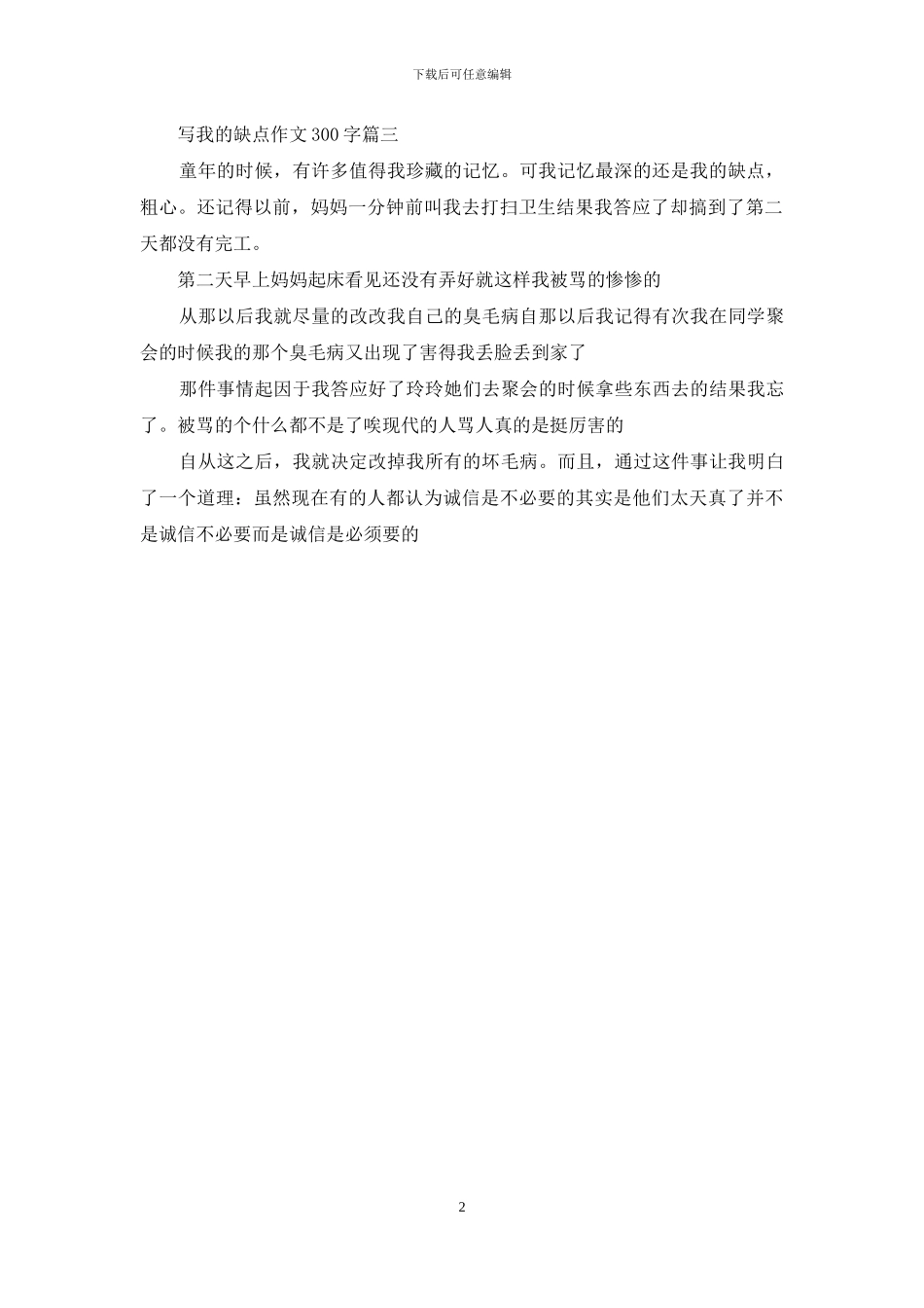 写我的优点和缺点作文_第2页