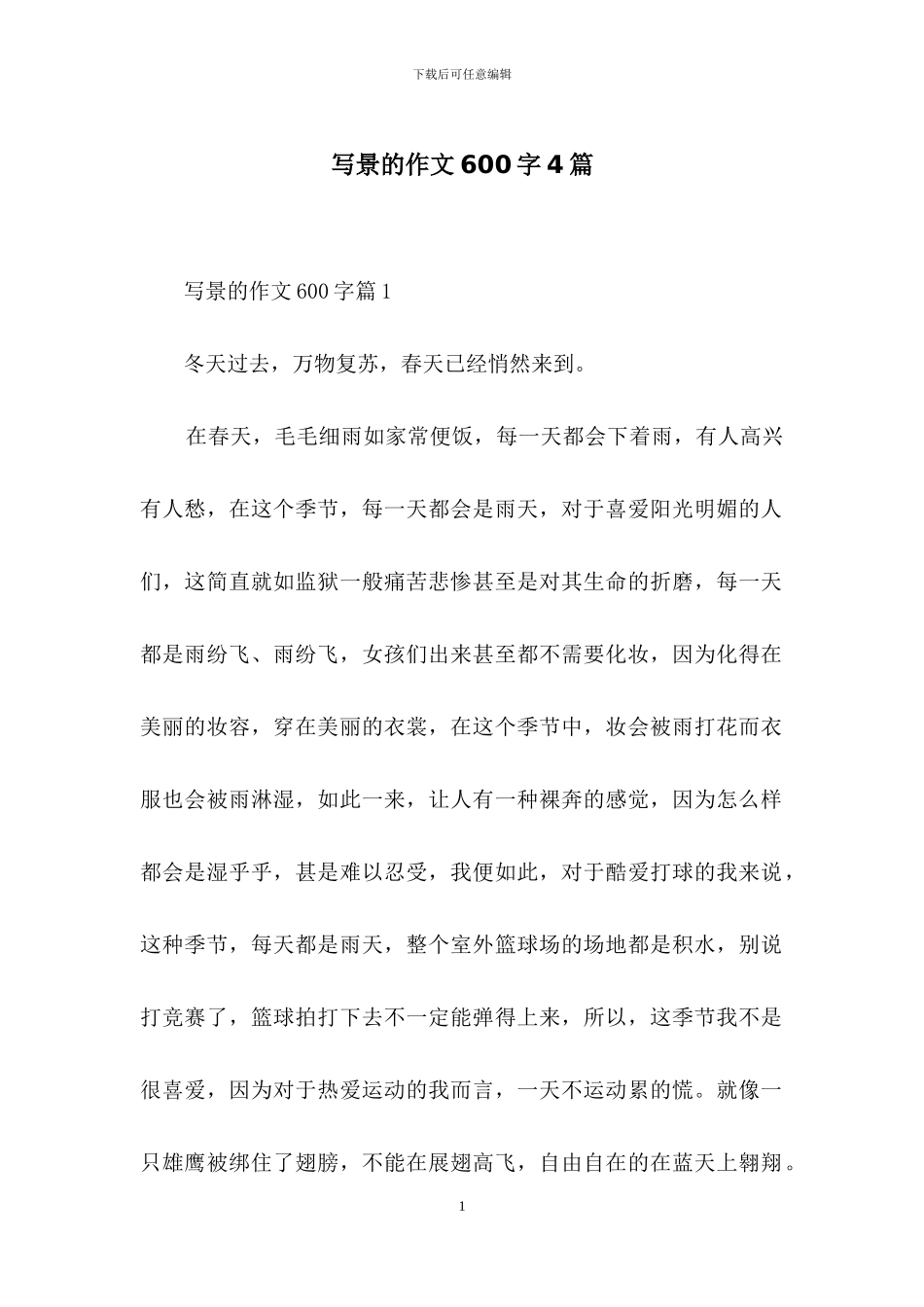 写景的作文600字4篇_第1页