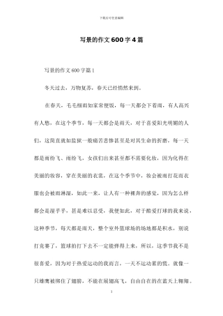 写景的作文600字4篇