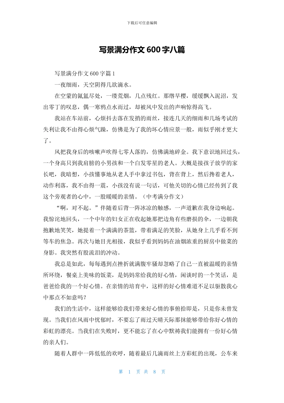 写景满分作文600字八篇_第1页