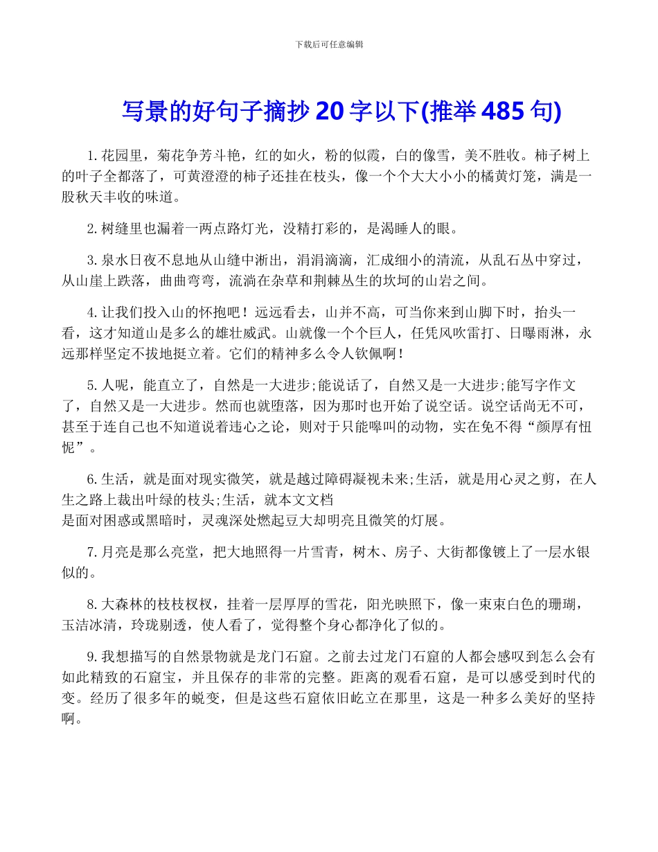 写景的好句子摘抄20字以下_第1页