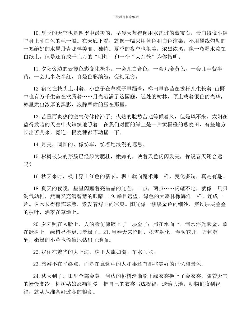 写景的好句子摘抄20字以下_第2页