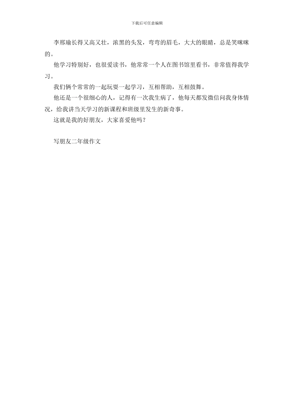 写朋友二年级作文5篇_第3页