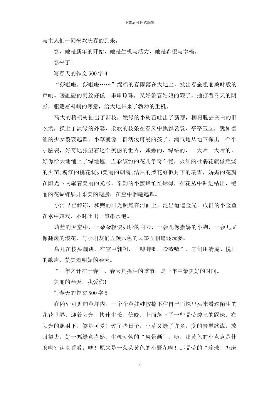 写春天的作文500字_第3页