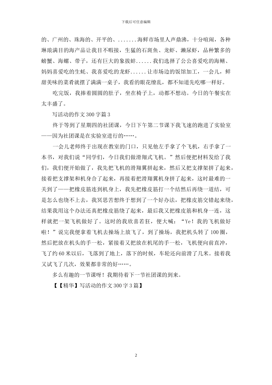 写活动的作文300字3篇_第2页