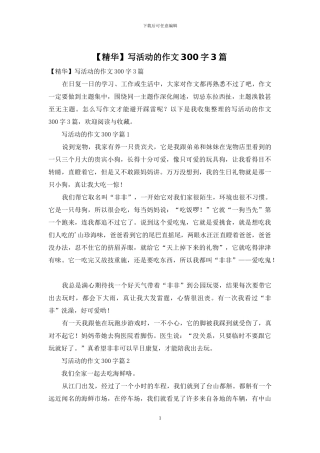 写活动的作文300字3篇