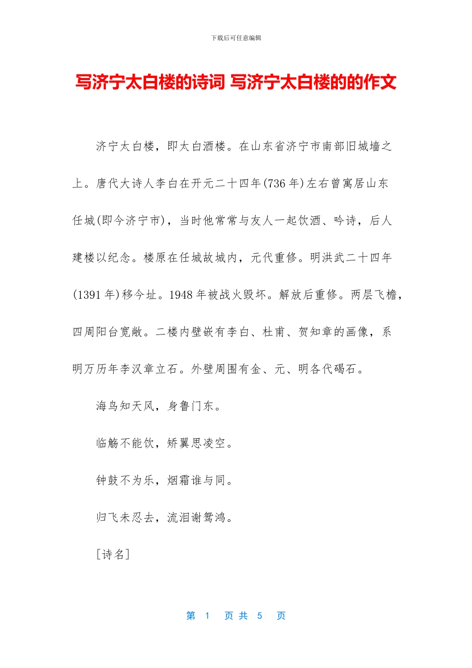 写济宁太白楼的诗词-写济宁太白楼的的作文_第1页
