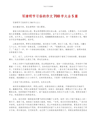 写清明节习俗的作文700字大全5篇