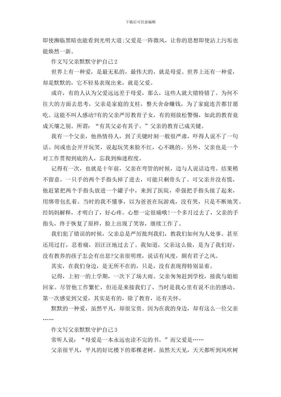 写父亲默默守护自己的作文_第2页