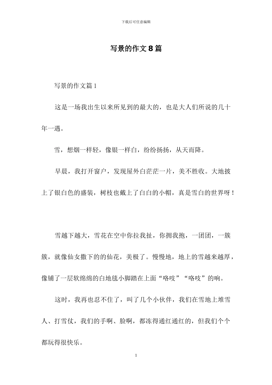 写景的作文8篇_第1页