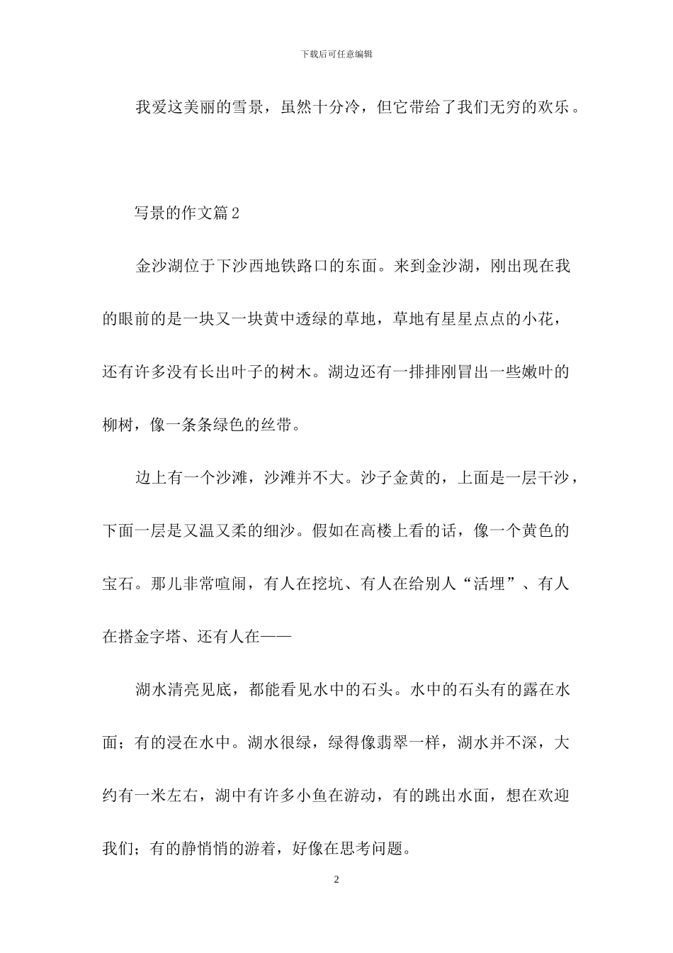 写景的作文8篇_第2页