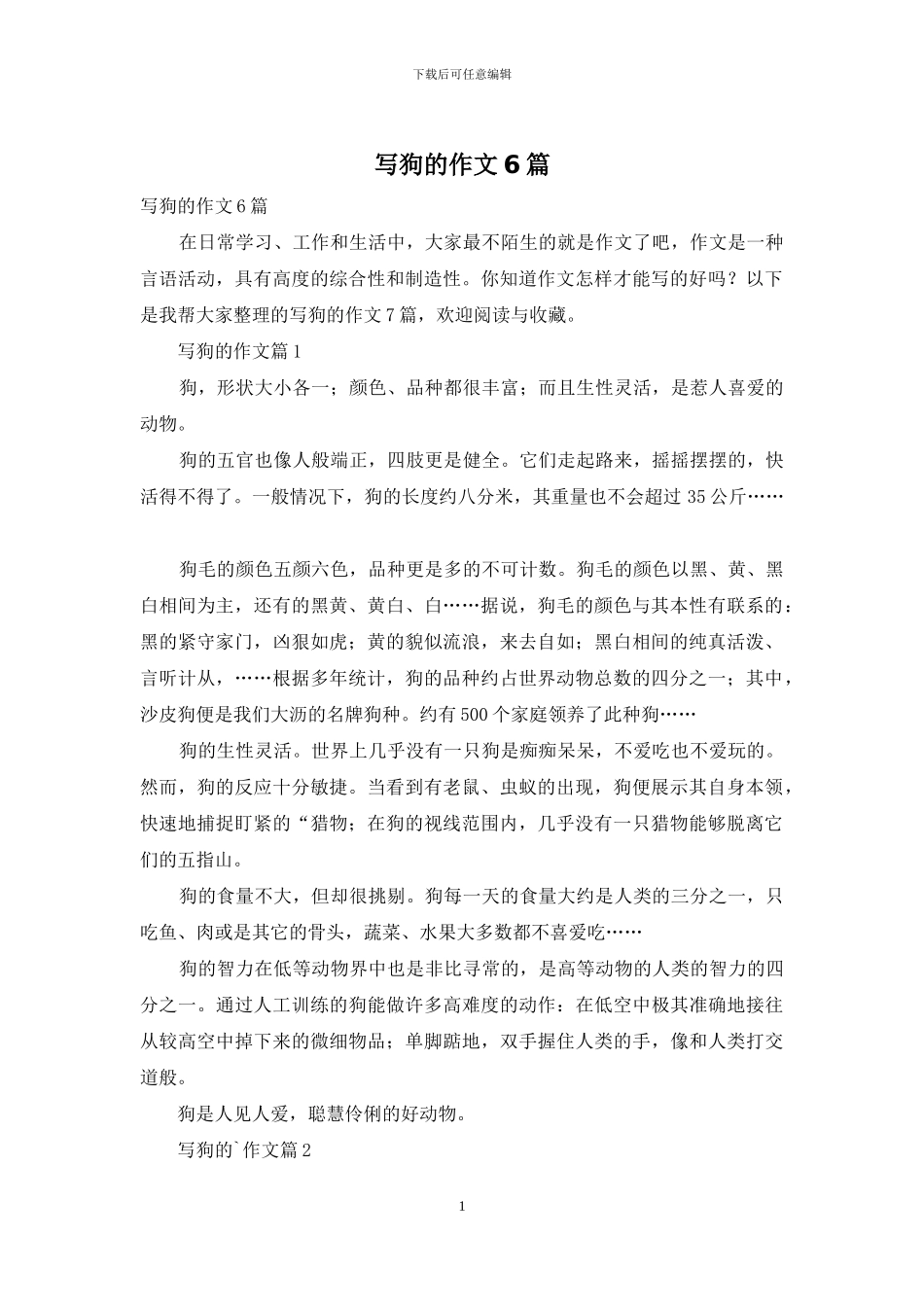 写狗的作文6篇-1_第1页
