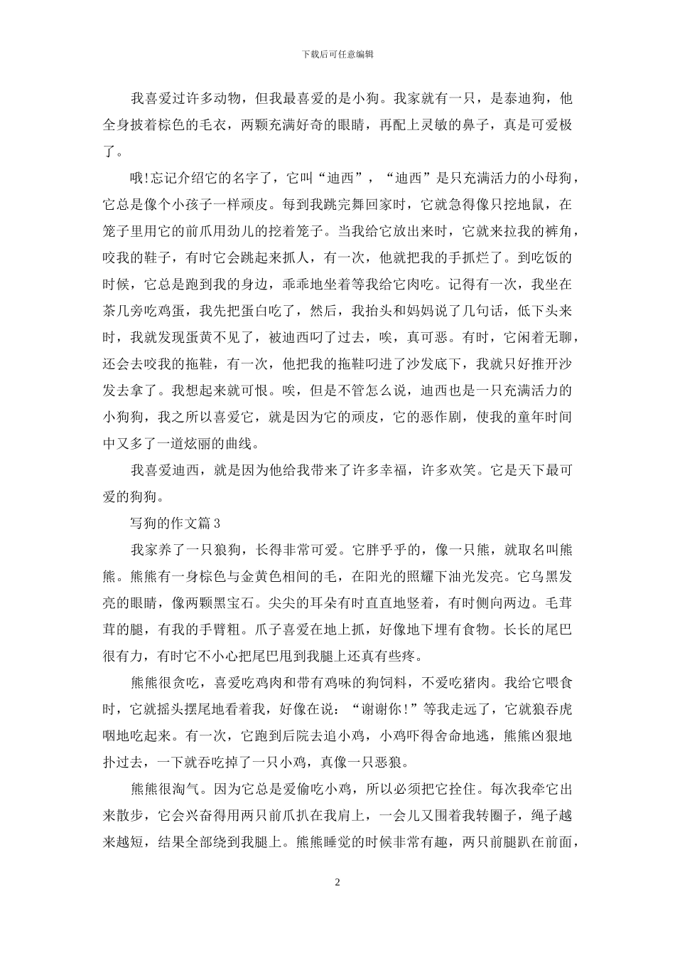 写狗的作文6篇-1_第2页