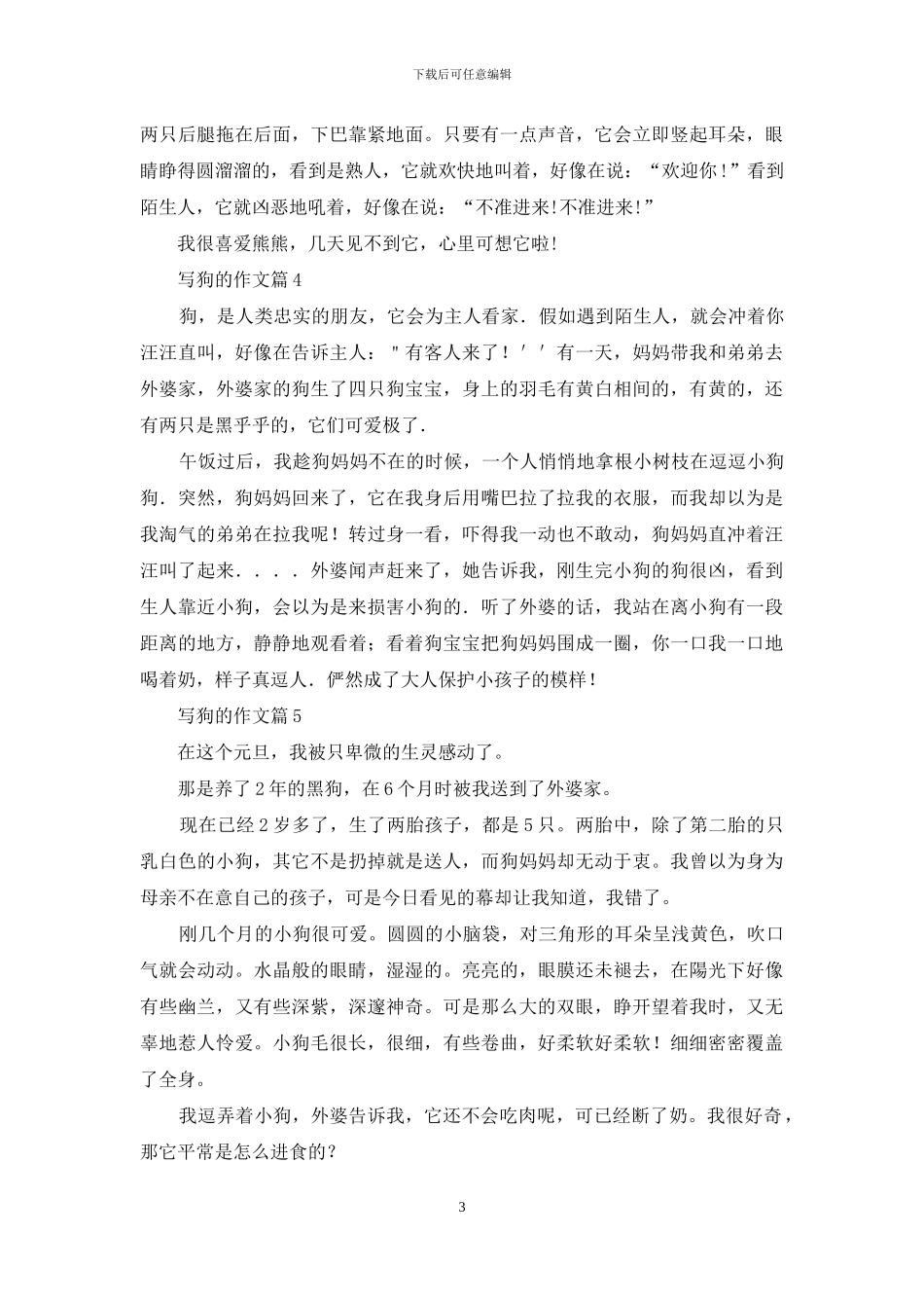 写狗的作文6篇-1_第3页