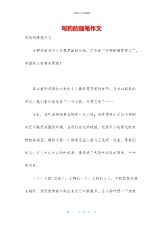 写狗的随笔作文