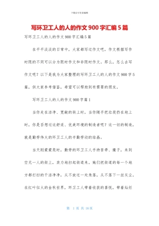 写环卫工人的人的作文900字汇编5篇