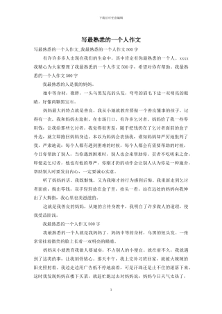 写最熟悉的一个人作文