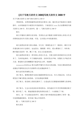写秋天的作文300字