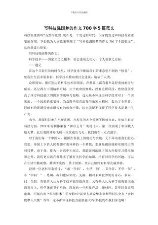 写科技强国梦的作文700字5篇范文