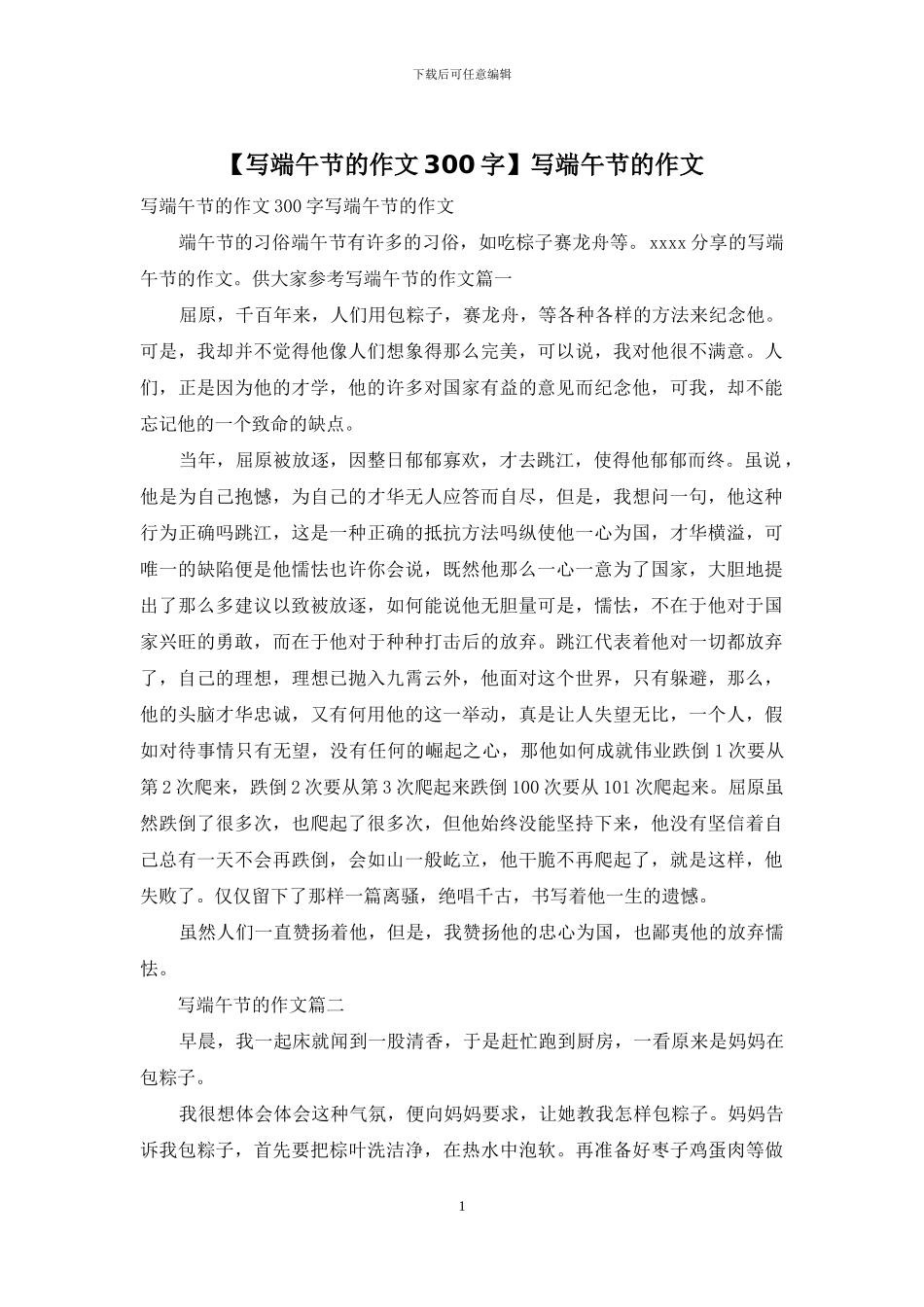 写端午节的作文_第1页