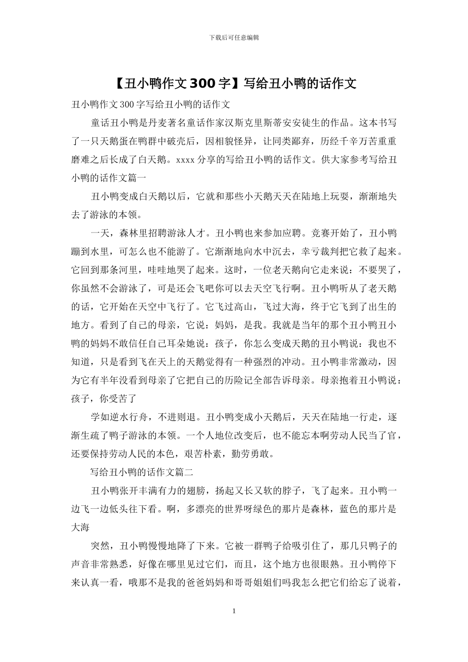 写给丑小鸭的话作文_第1页