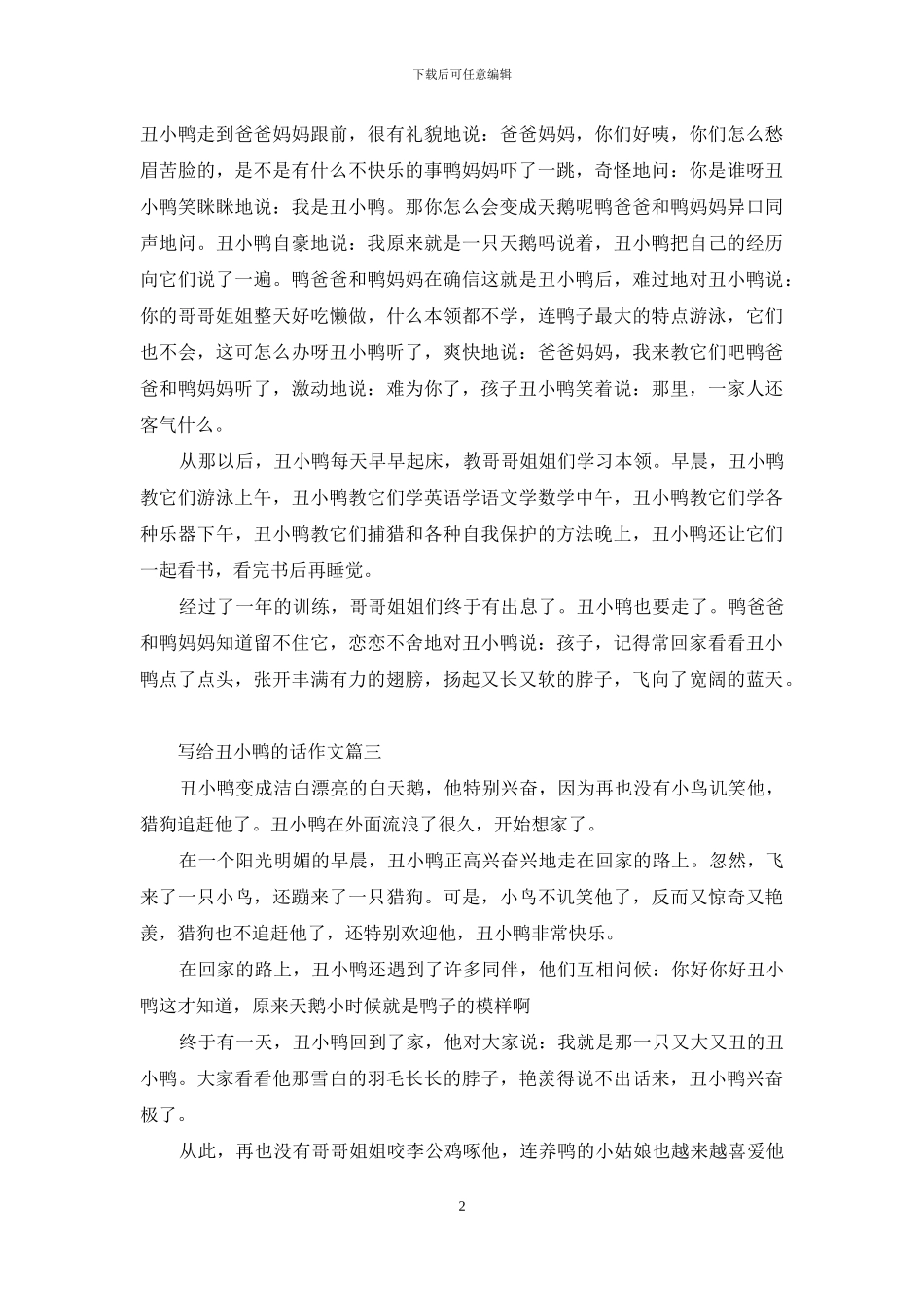 写给丑小鸭的话作文_第2页