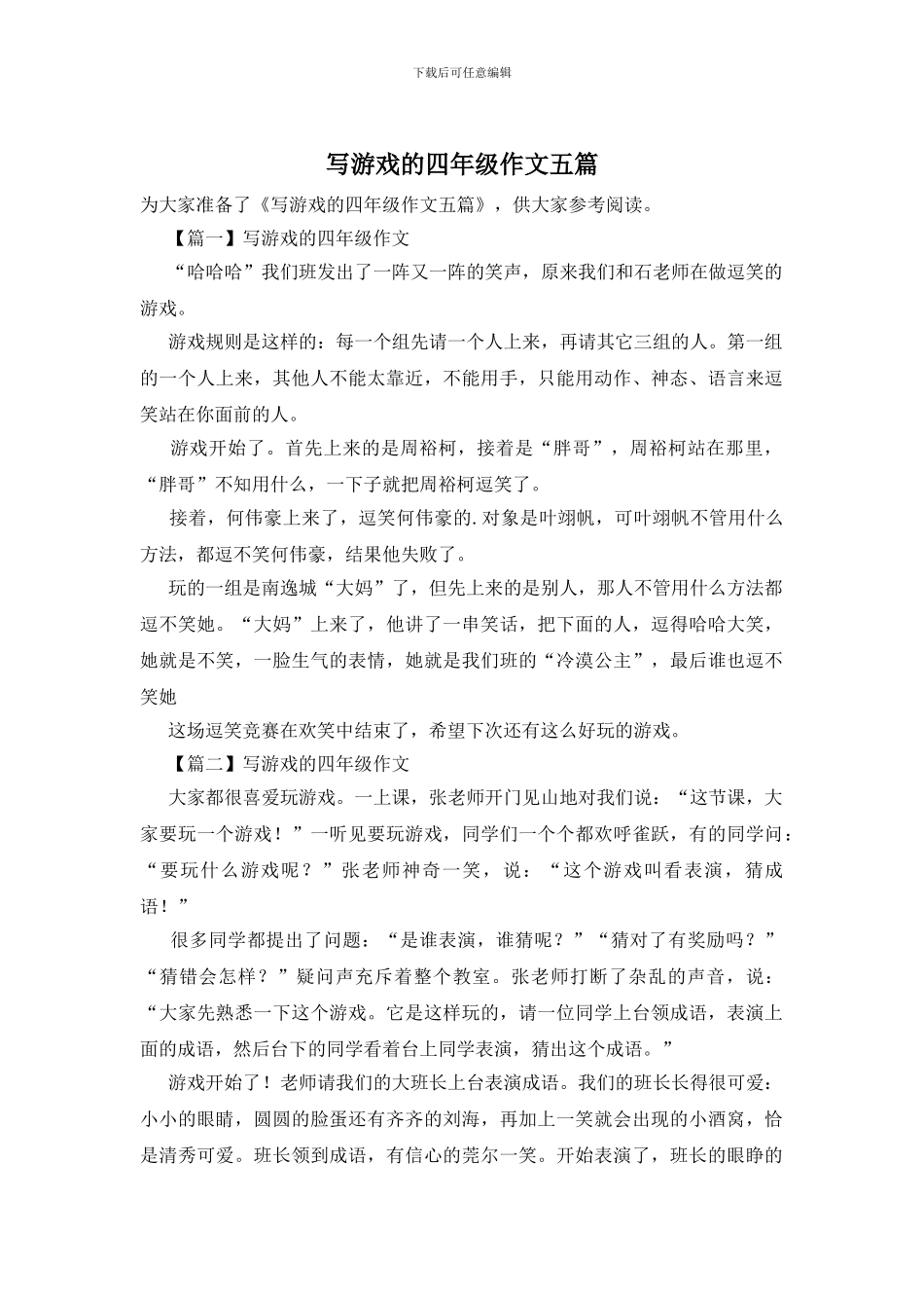 写游戏的四年级作文五篇_第1页