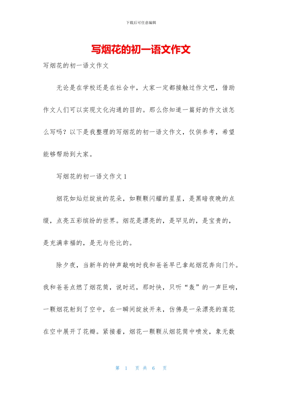 写烟花的初一语文作文_第1页