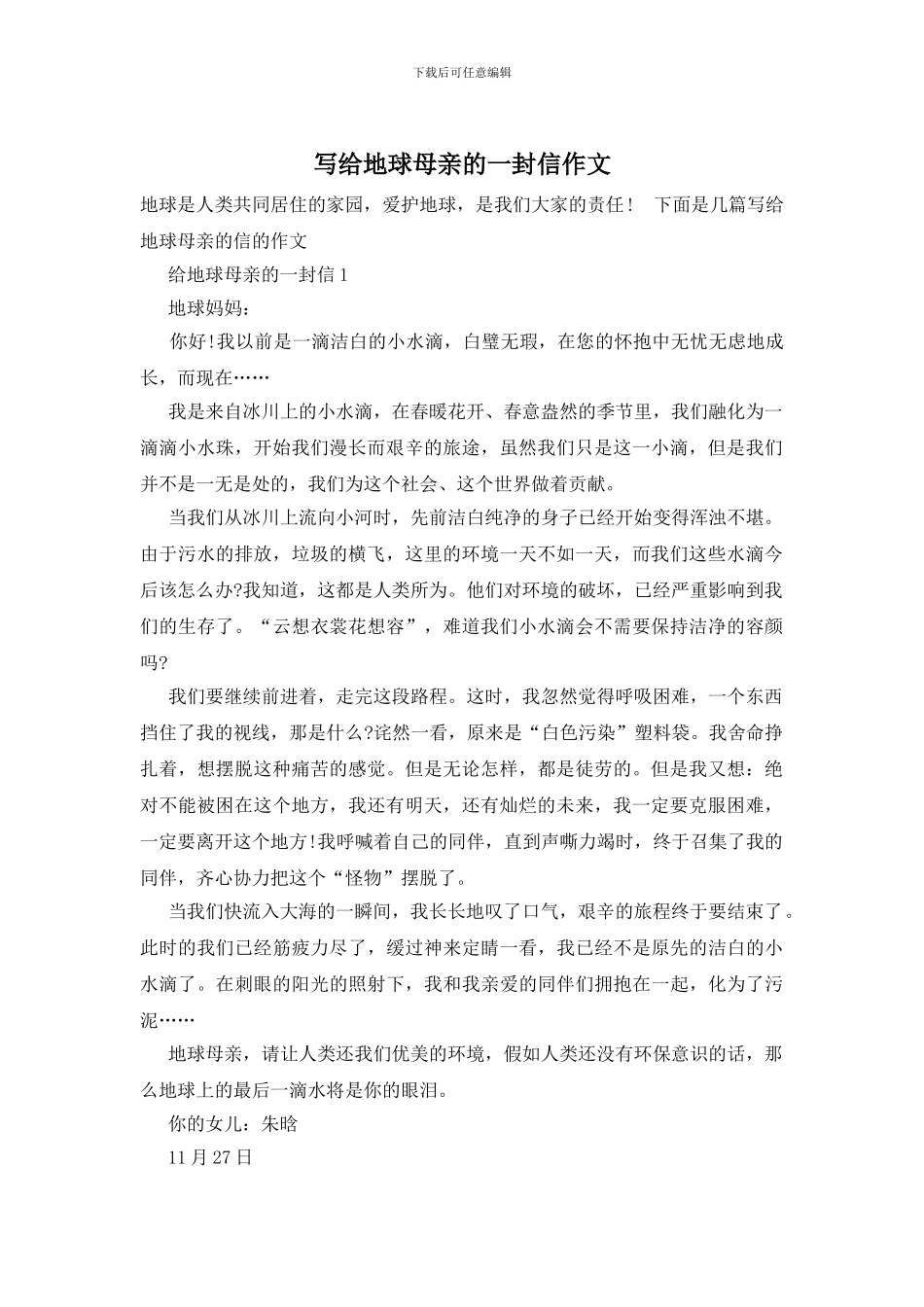 写给地球母亲的一封信作文_第1页