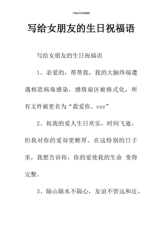 写给女朋友的生日祝福语