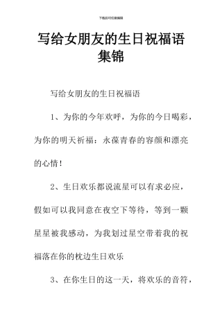 写给女朋友的生日祝福语集锦