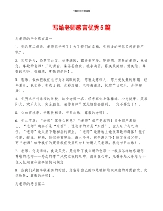 写给老师感言优秀5篇