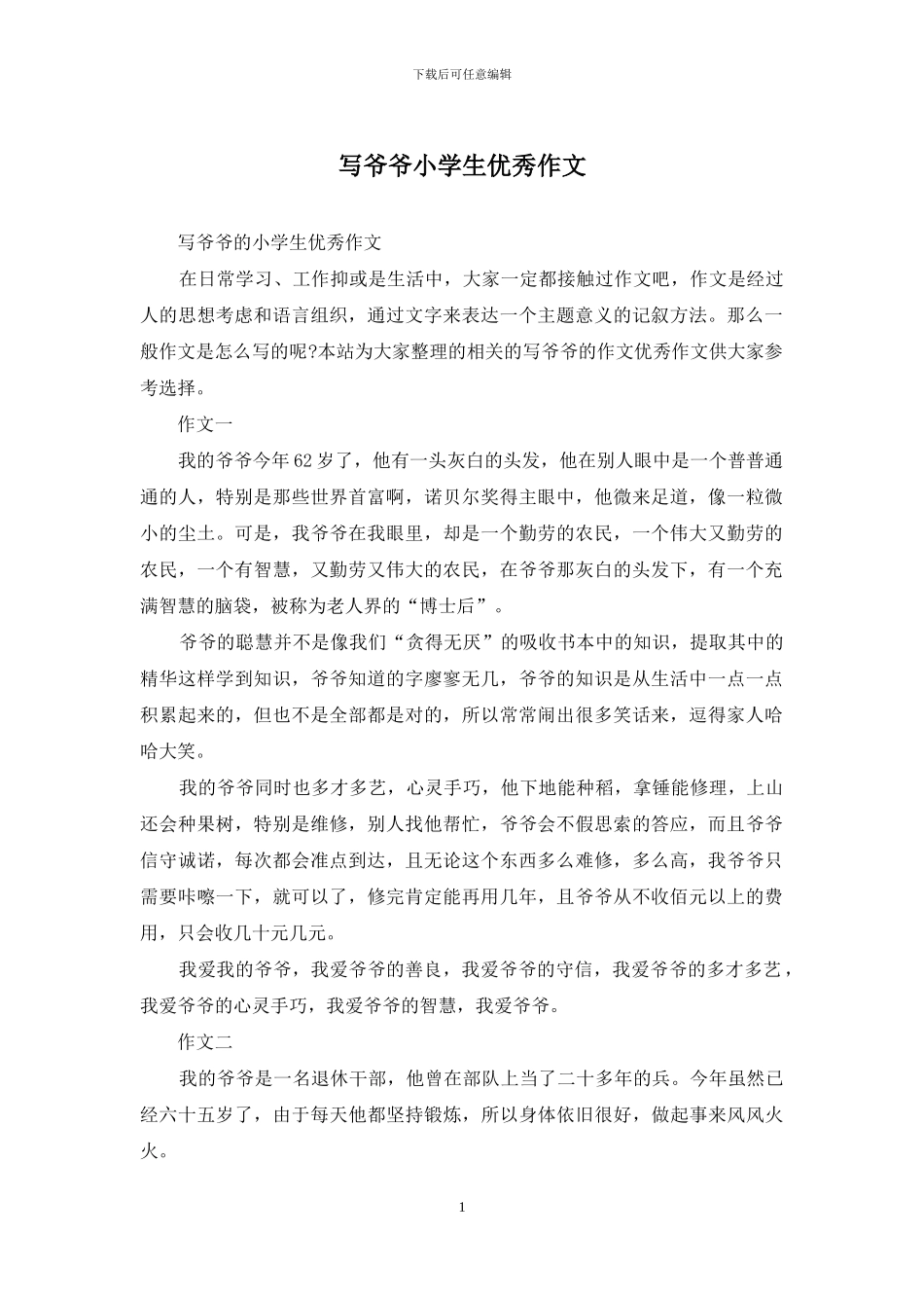 写爷爷小学生优秀作文_第1页