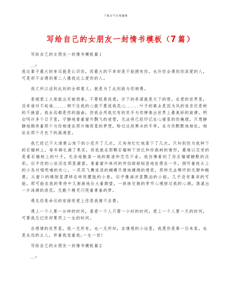 写给自己的女朋友一封情书模板_第1页