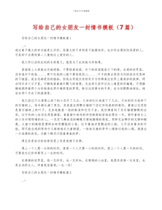 写给自己的女朋友一封情书模板