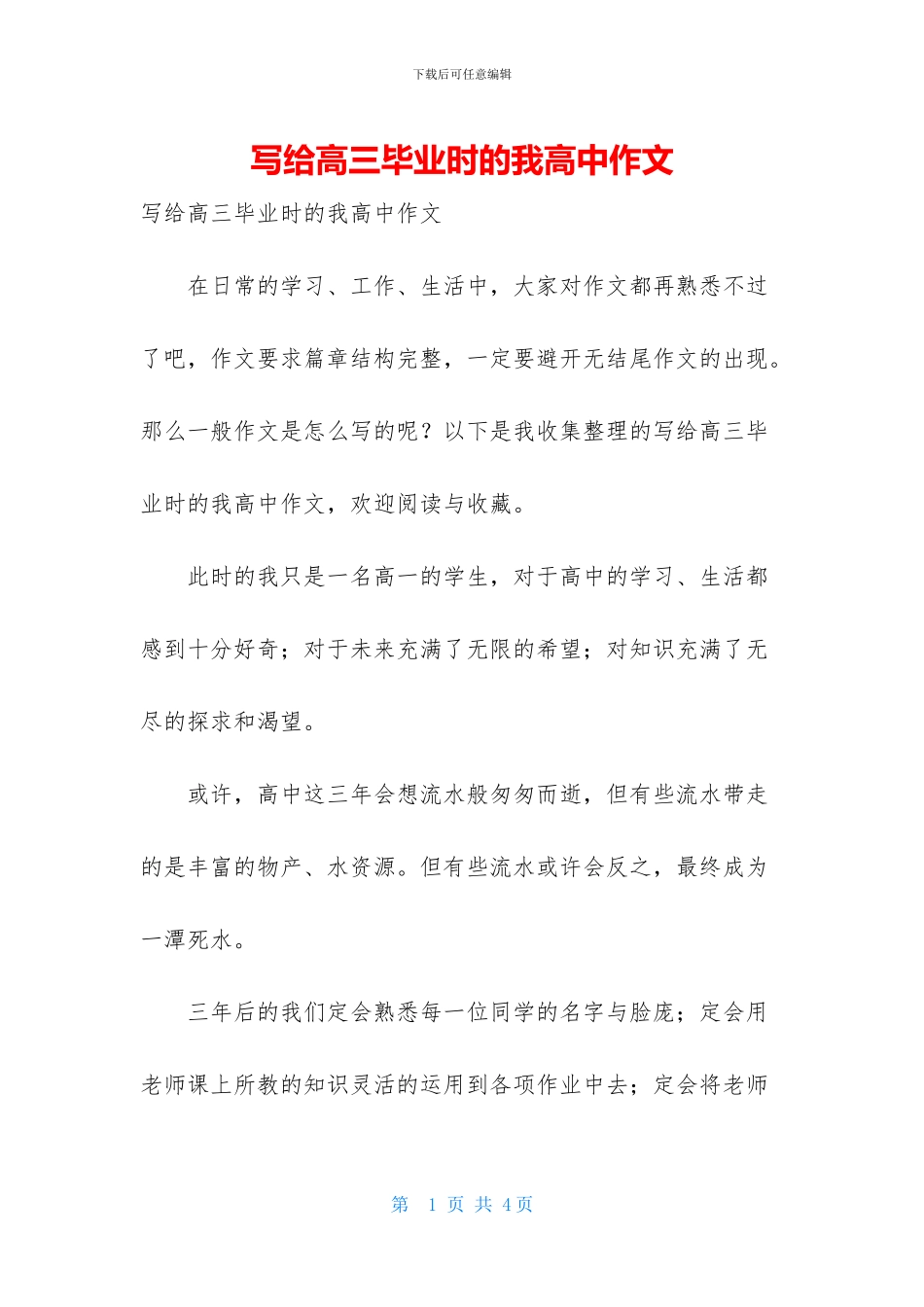 写给高三毕业时的我高中作文_第1页