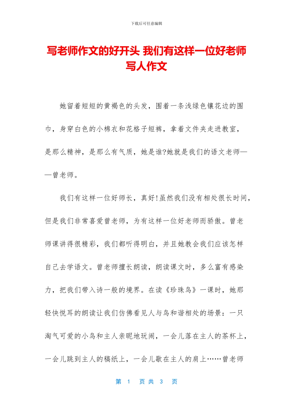 写老师作文的好开头-我们有这样一位好老师写人作文_第1页