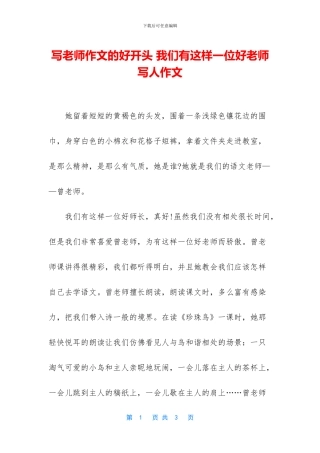 写老师作文的好开头-我们有这样一位好老师写人作文