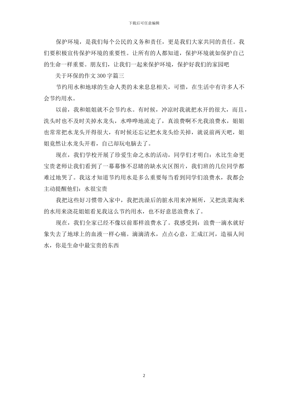 写环保的作文300字_第2页