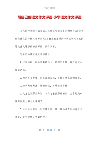 写自己的语文作文评语-小学语文作文评语