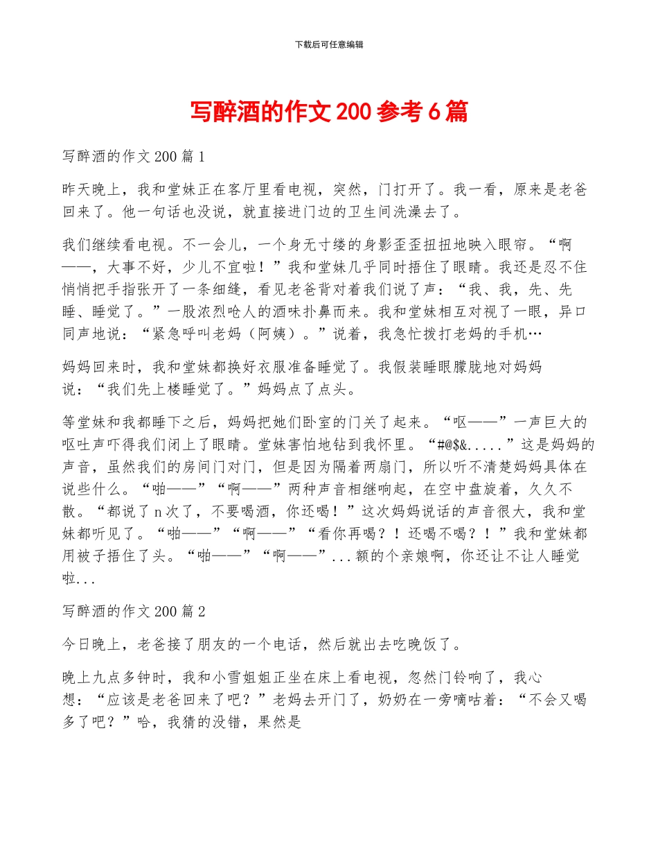 写醉酒的作文200参考6篇_第1页