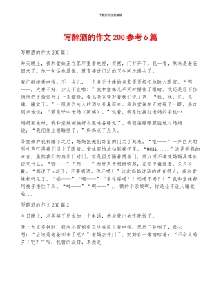 写醉酒的作文200参考6篇