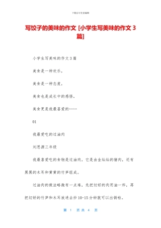 写饺子的美味的作文-