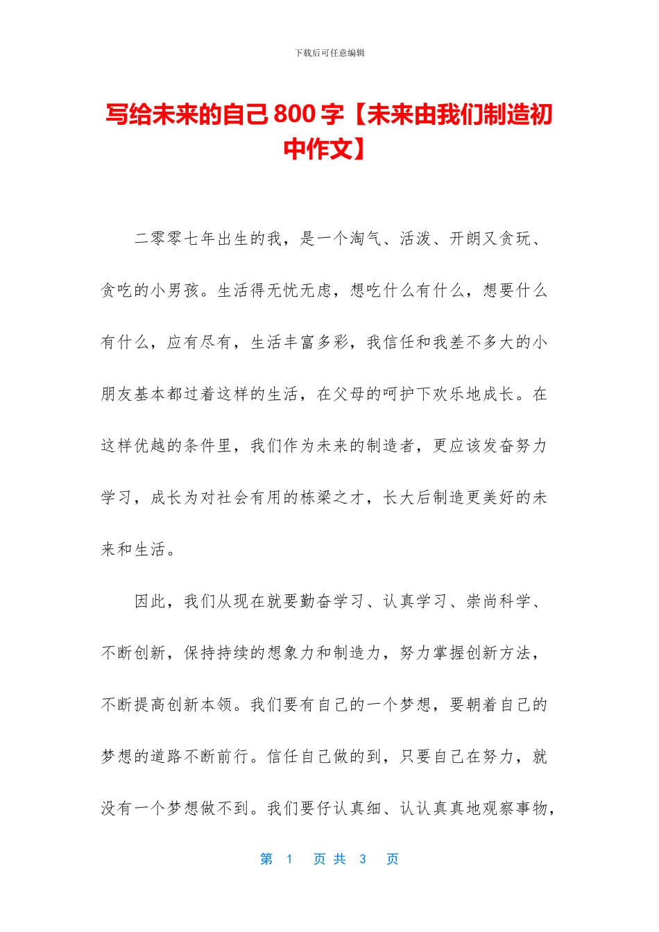 写给未来的自己800字_第1页