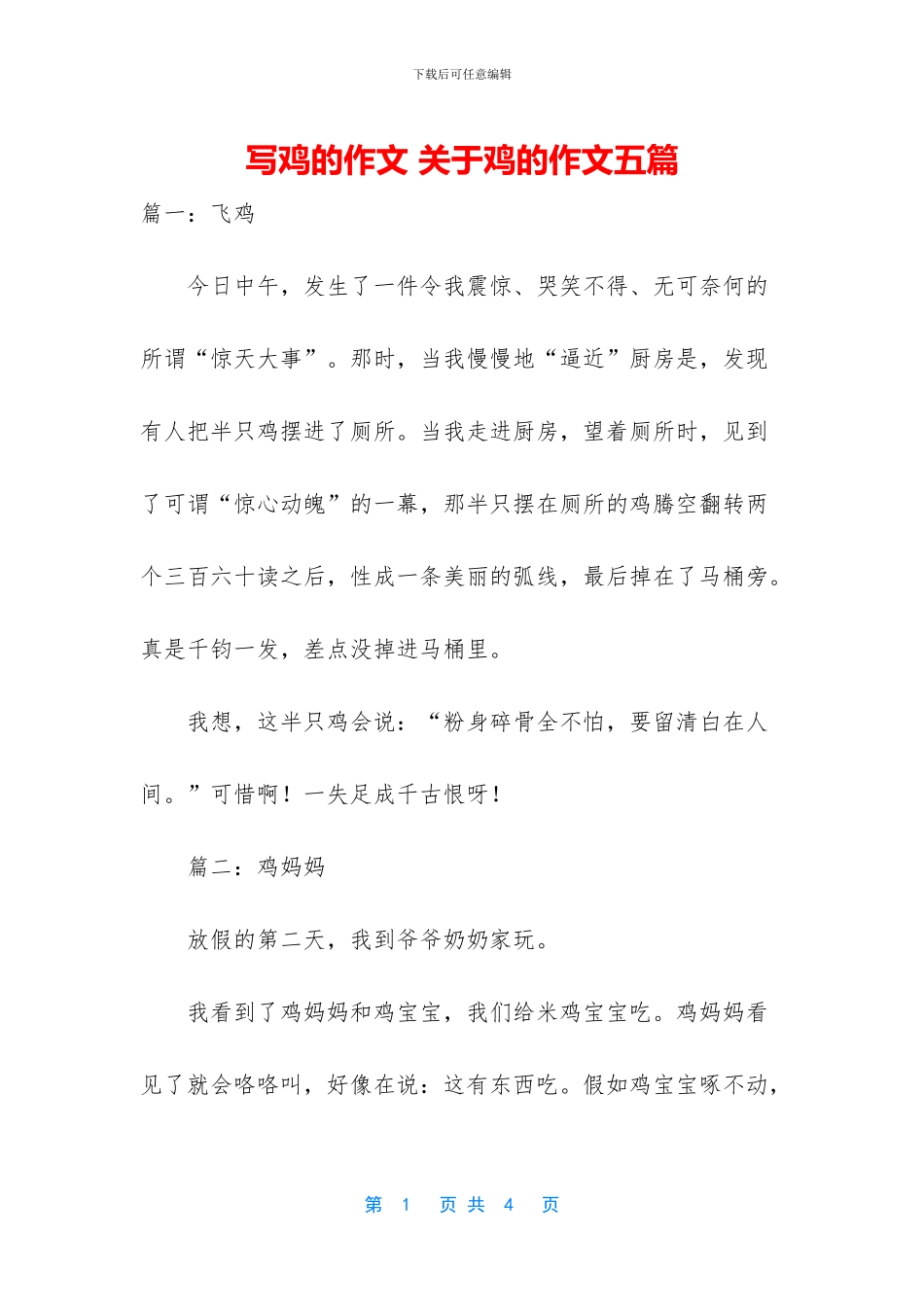 写鸡的作文-关于鸡的作文五篇_第1页