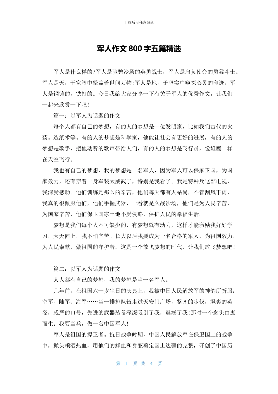 军人作文800字五篇精选_第1页