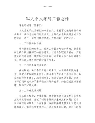 军人个人年终工作总结