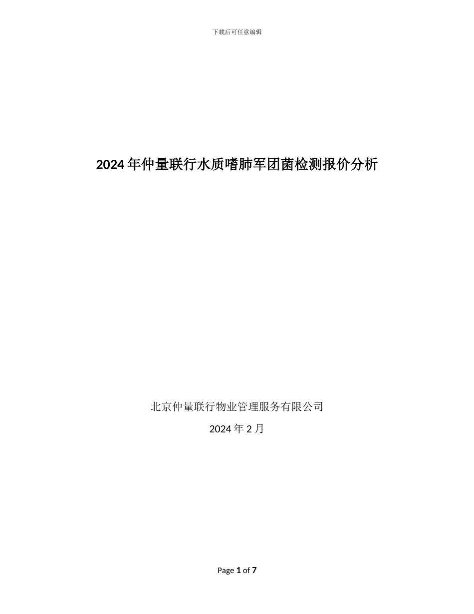 军团菌检测报价分析_第1页